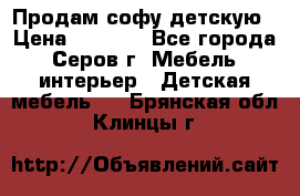 Продам софу детскую › Цена ­ 5 000 - Все города, Серов г. Мебель, интерьер » Детская мебель   . Брянская обл.,Клинцы г.